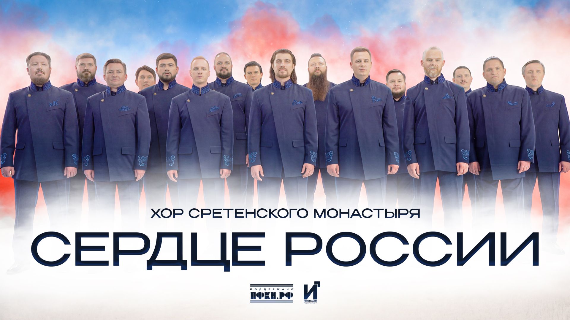 Хор Сретенского монастыря — Сердце России