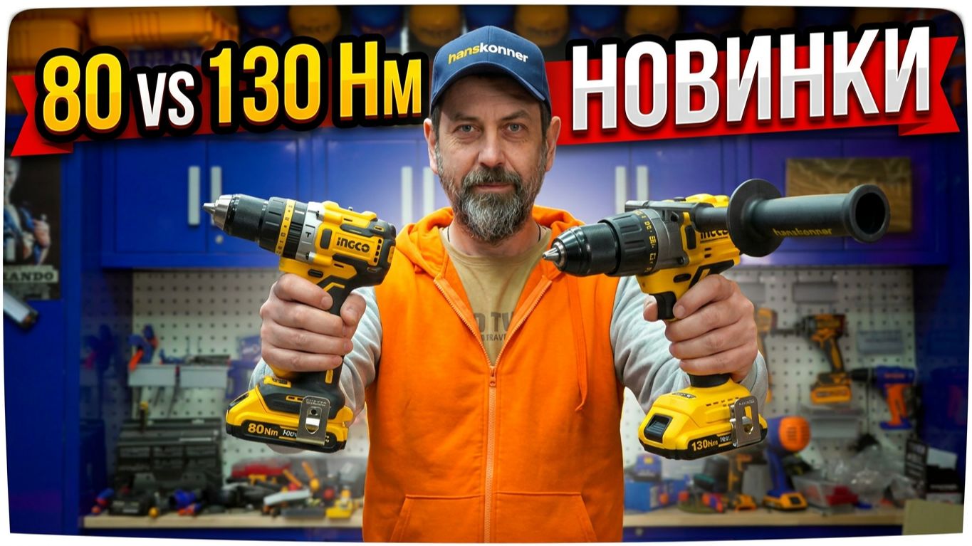 Новые мощные шуруповерты Hanskonner 130Нм и 80Нм