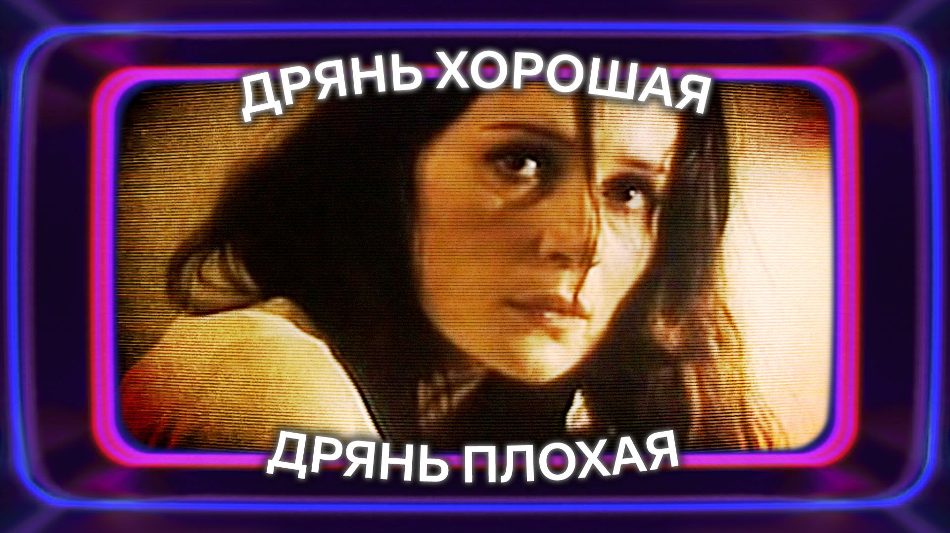 Дрянь хорошая, дрянь плохая (1998)