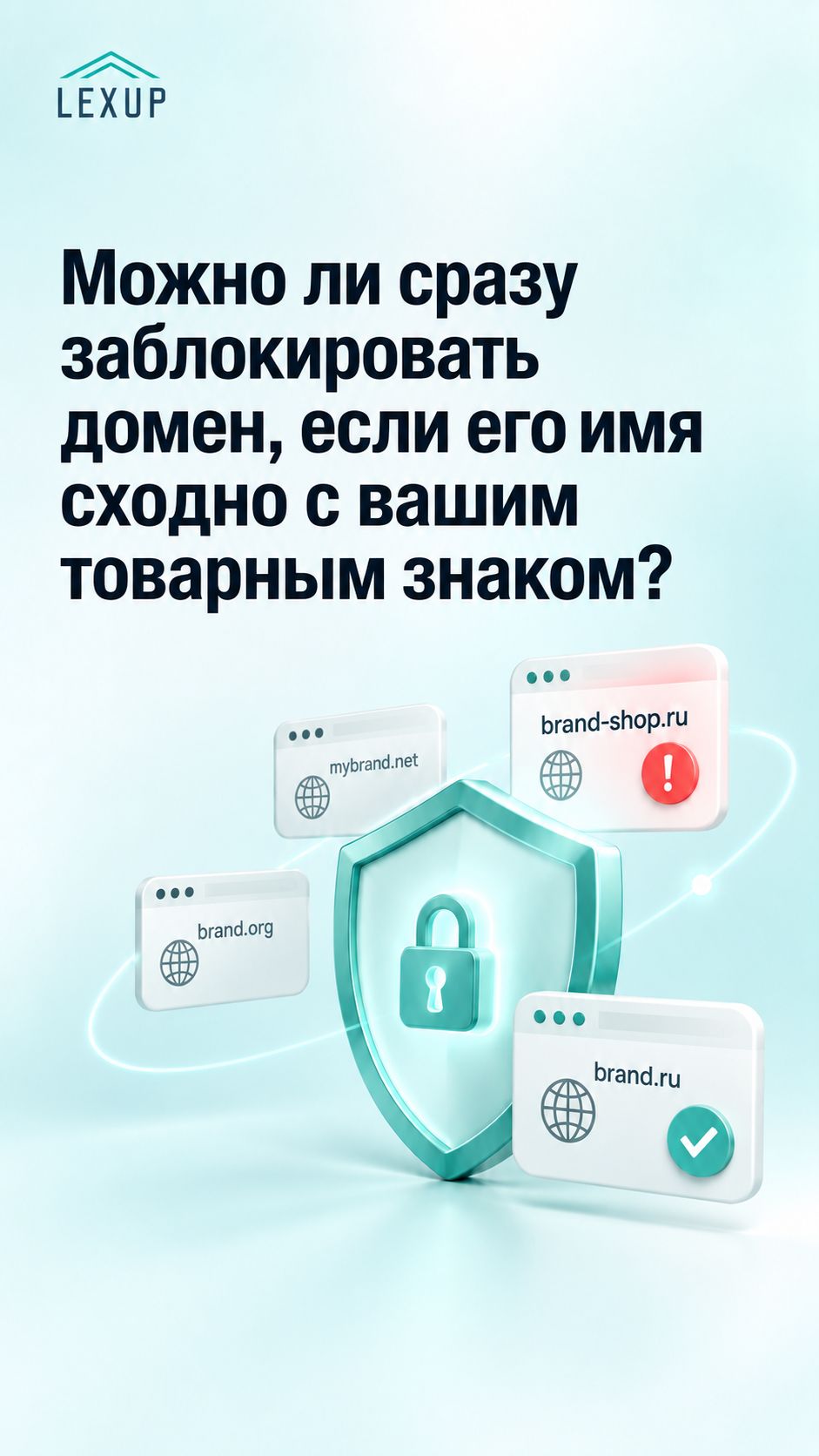 LexUP — защита бренда в интернете