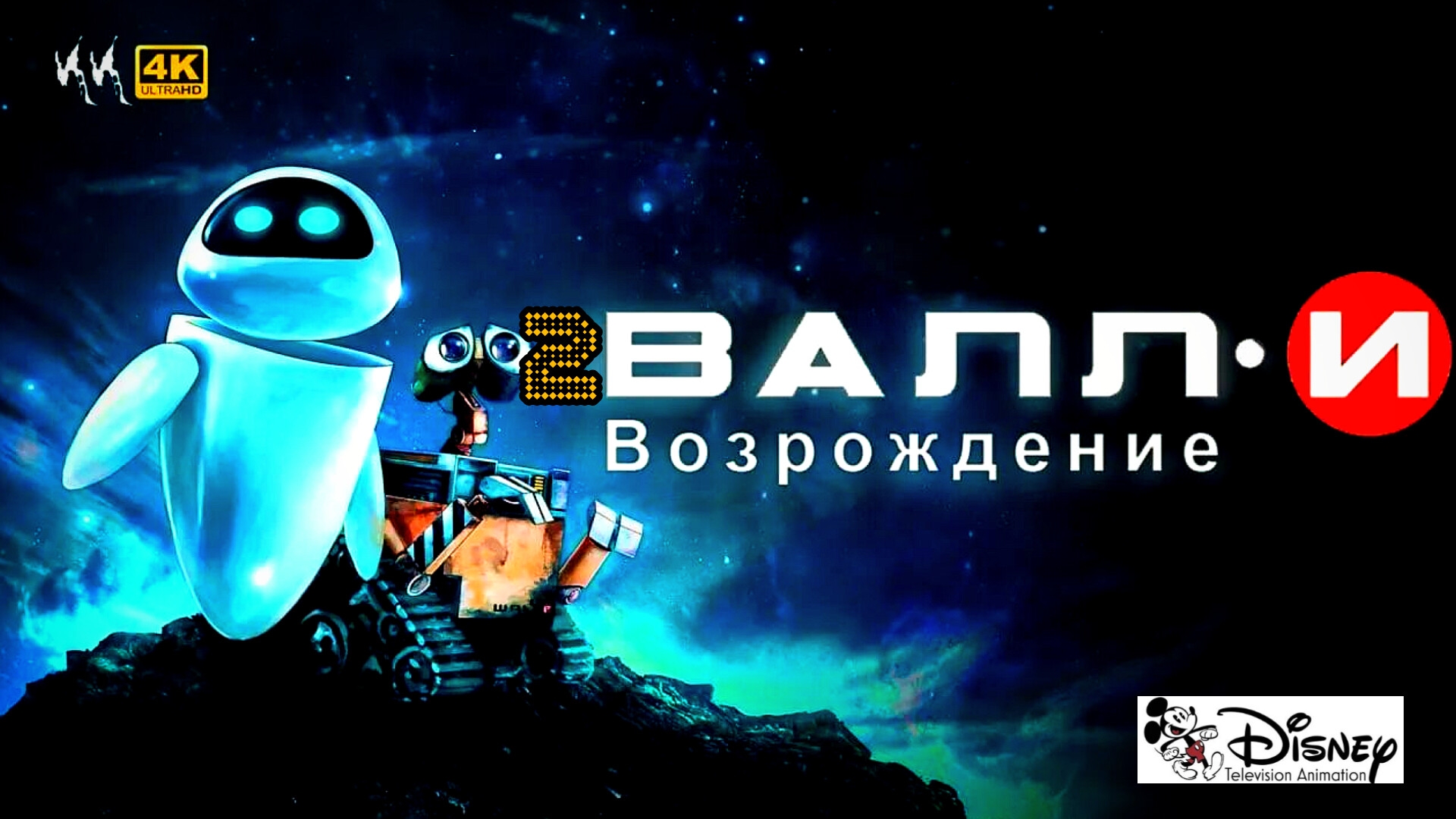 ВАЛЛ-И 2 Возрождение# Фантастика Приключения Full HD (2026)action