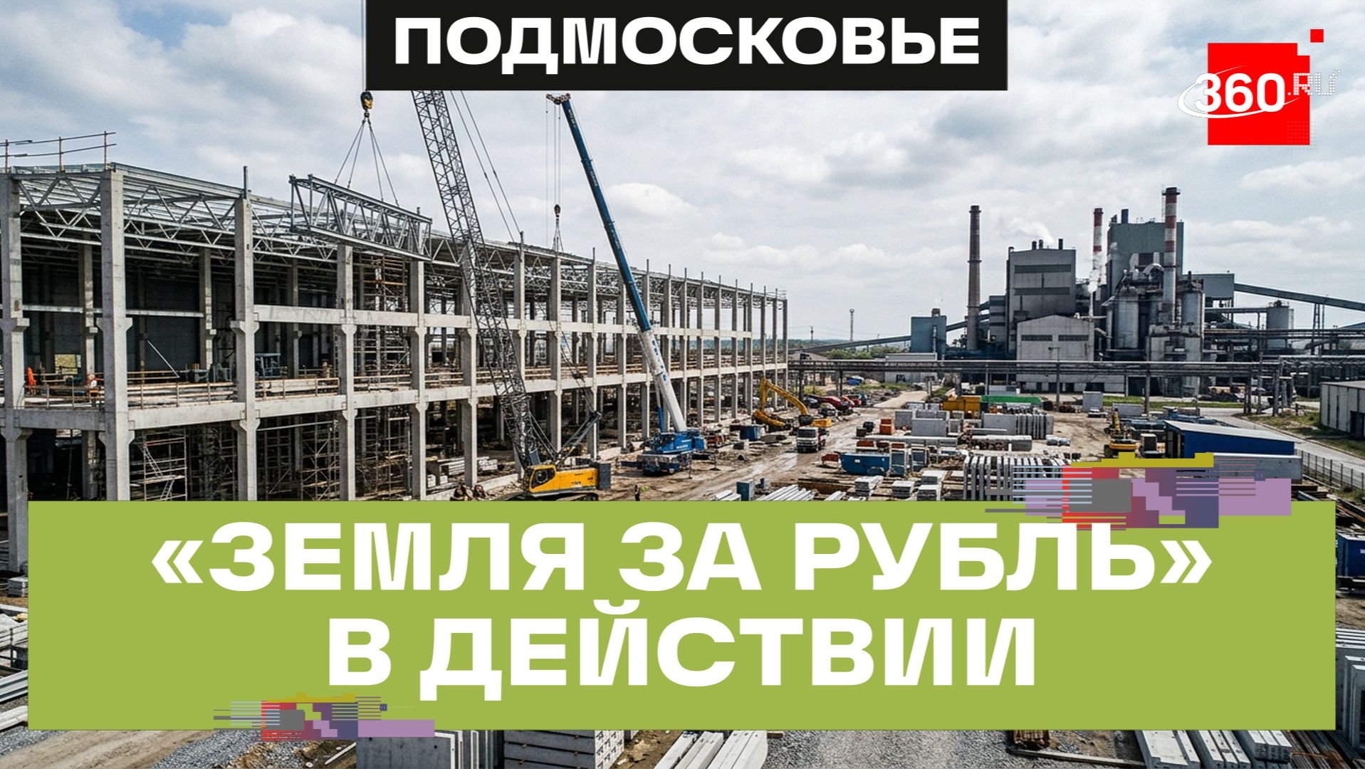 Как программа «Земля за рубль» помогла построить новый цех в Химках