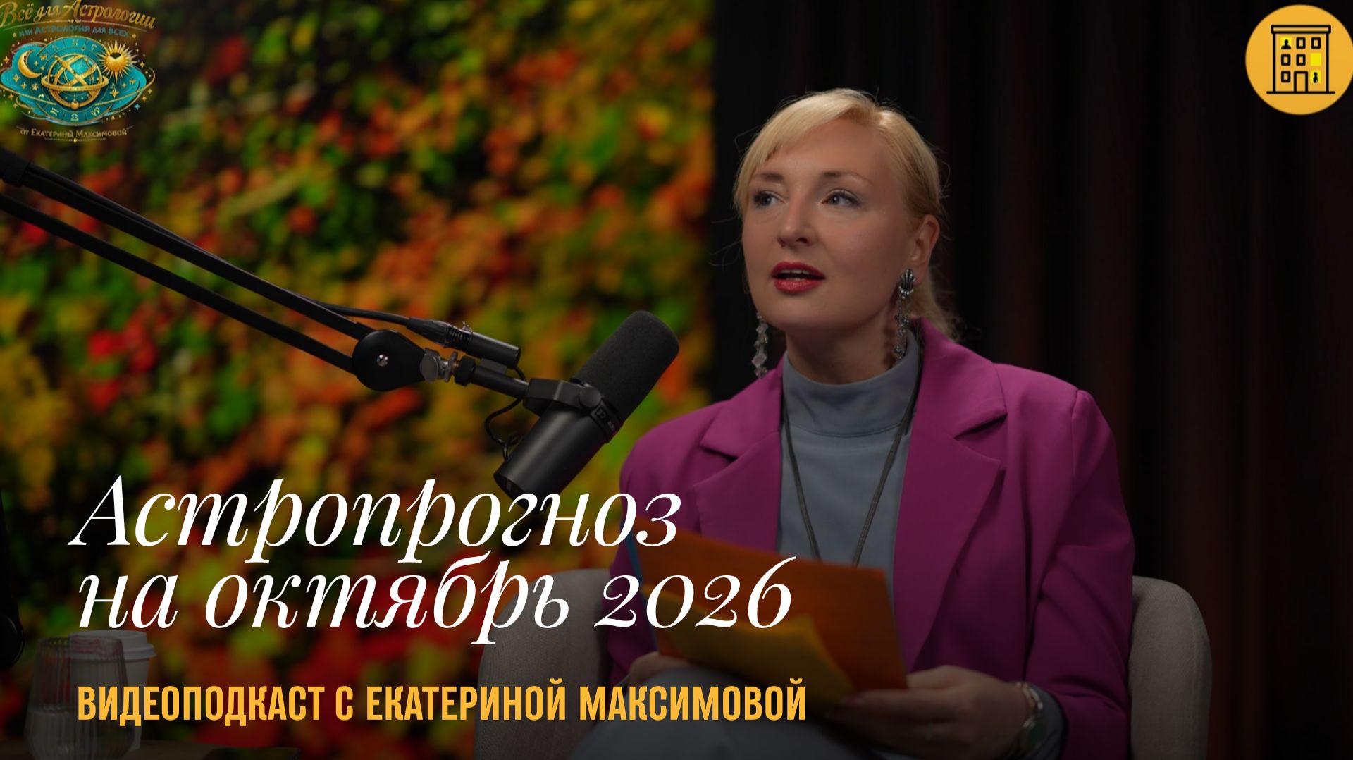 АСТРОПРОГНОЗ С ЕКАТЕРИНОЙ МАКСИМОВОЙ