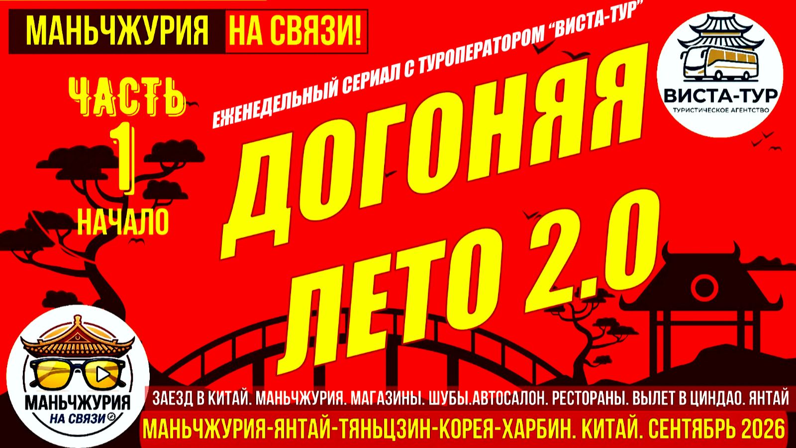 Маньчжурия на связи! Китай