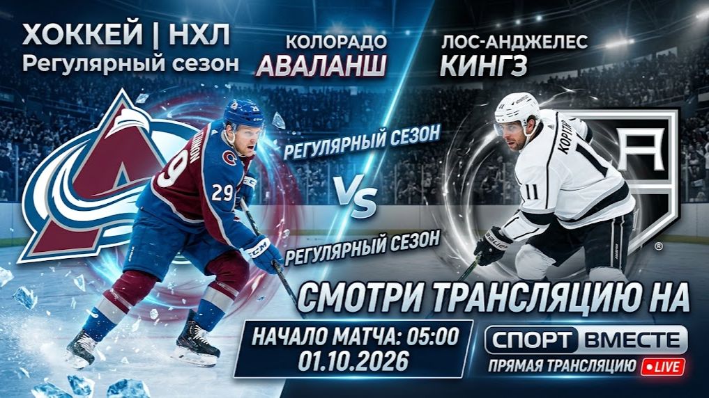 Колорадо — Лос-Анджелес Хоккей НХЛ 01.10.2026 Прямая Трансляция