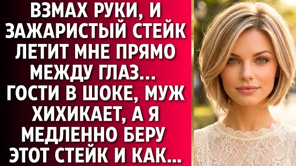 ИСТОРИИ ИЗ ЖИЗНИ/Свекровь залепила мне стейком в лицо/Аудиорассказы аудиокниги жизненны свекровь муж