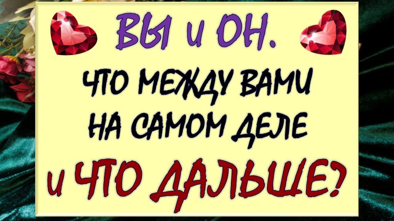 💝  ВЫ И ОН. 💑  БУДЕТЕ ЛИ ВЫ СЧАСТЛИВЫ ВМЕСТЕ? 💞 ИЛИ ОТНОШЕНИЯ  УЖЕ ИСЧЕРПАНЫ? 🙈
