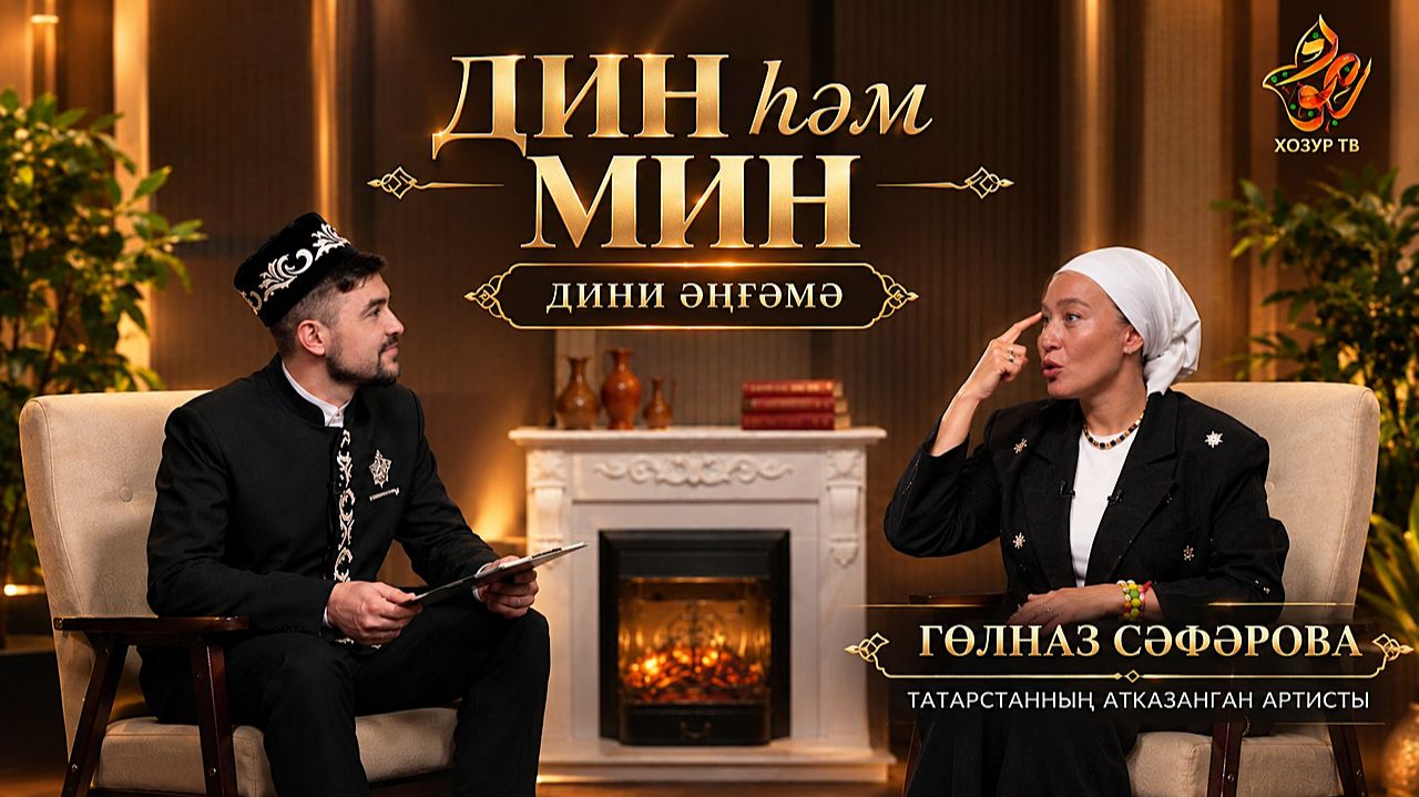 Дин һәм мин
