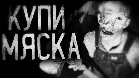 КУПИ МЯСКА... Страшные истории на ночь.