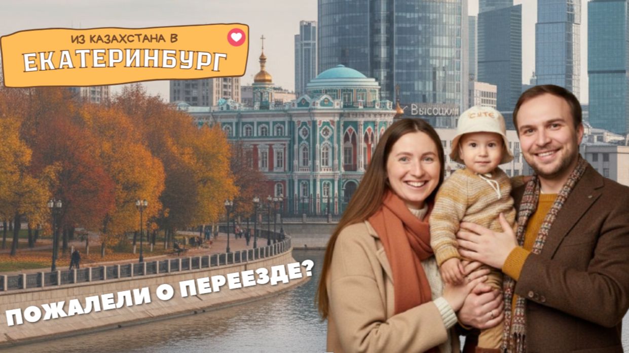 ПЕРЕЕЗД ИЗ КАЗАХСТАНА В РОССИЮ. Как выжить семье на одну зарплату в Екатеринбурге?