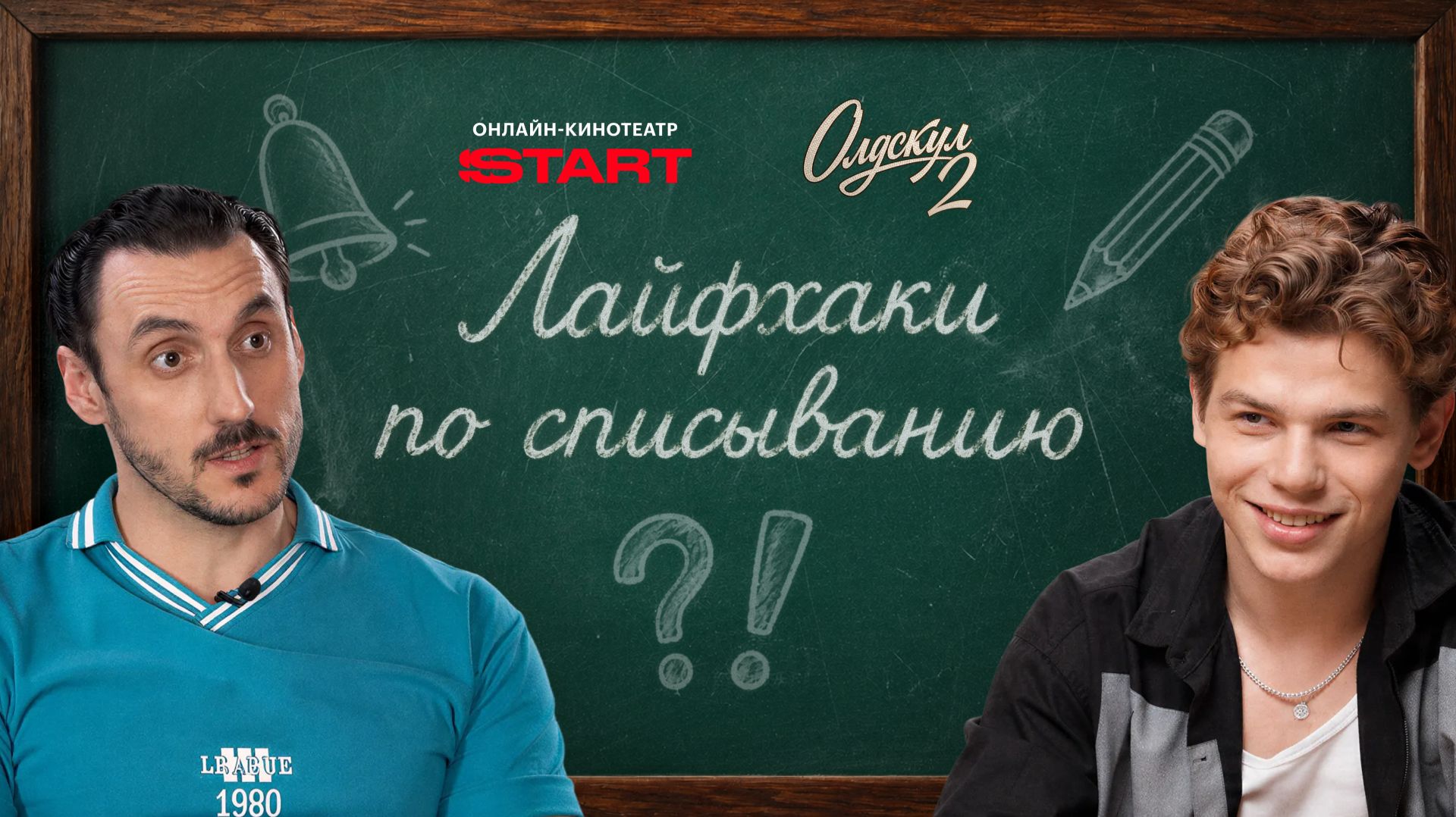 Лайфхаки по списыванию от актеров «Олдскула» | Олдскул 2 | Смотрите на START