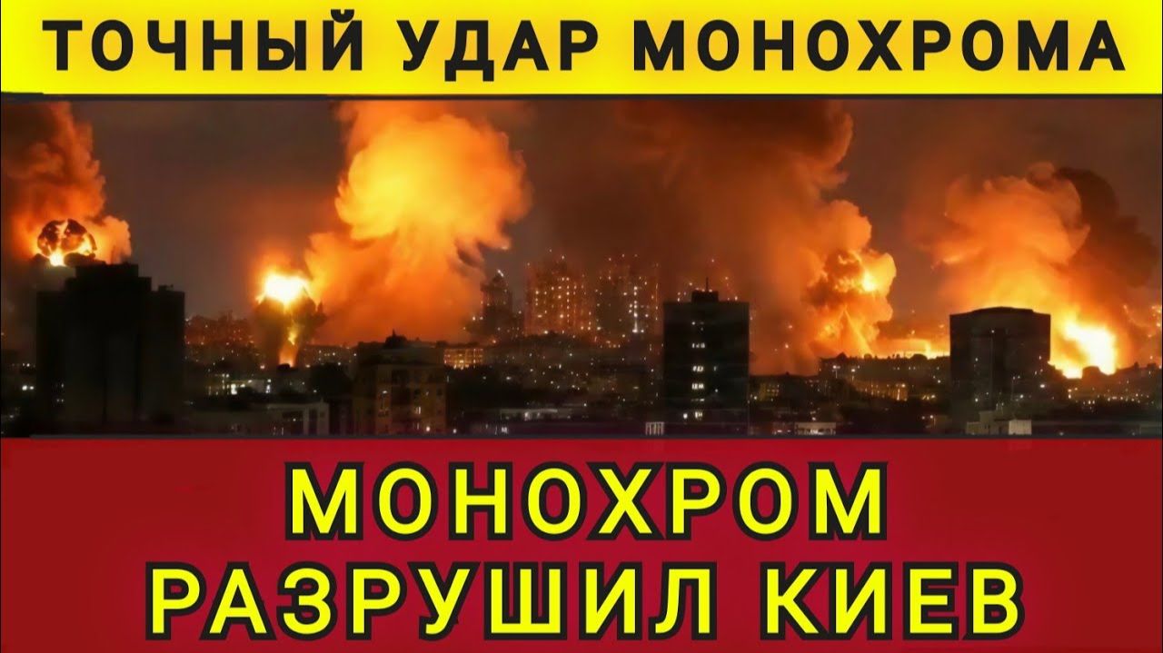 Монохром разрушил Киев. Точный удар Монохрома по Киеву. Новый кошмар киевлян