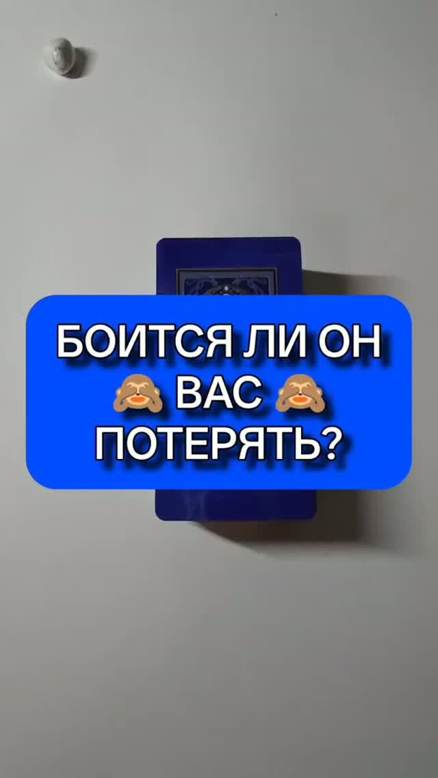 🙈 БОИТСЯ ЛИ ЛИ ВАС ПОТЕРЯТЬ? 💥 ИЛИ ЕМУ ВСЁ РАВНО? 🙏