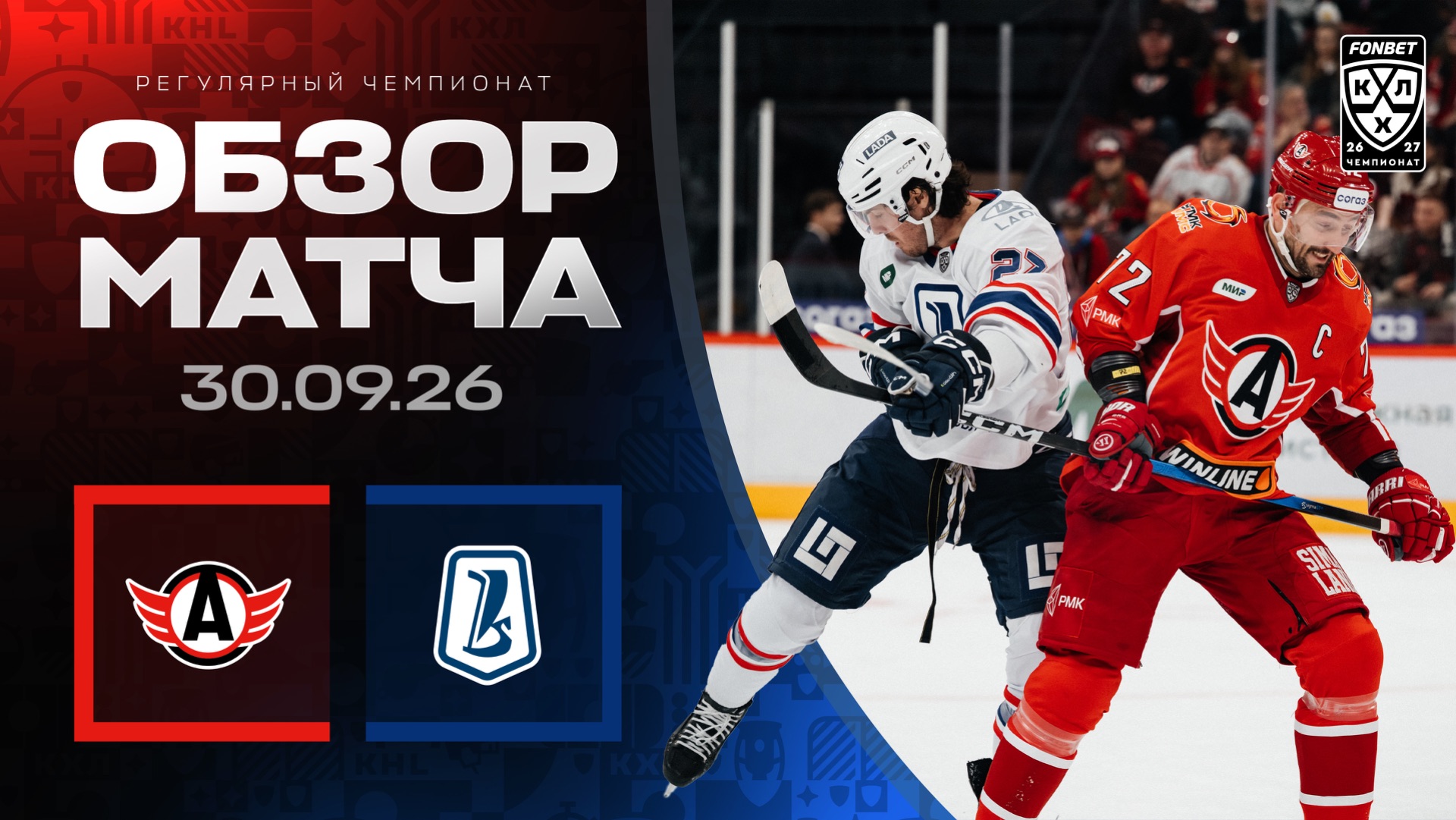 АВТОМОБИЛИСТ - ЛАДА | Обзор матча Фонбет КХЛ сезон 2026/2027 | 30.09.2026