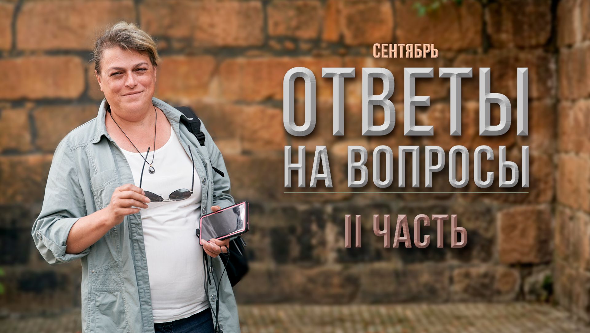 Вопросы - ответы