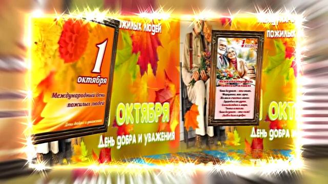С Днём Пожилого Человека 11! Праздничное поздравление!