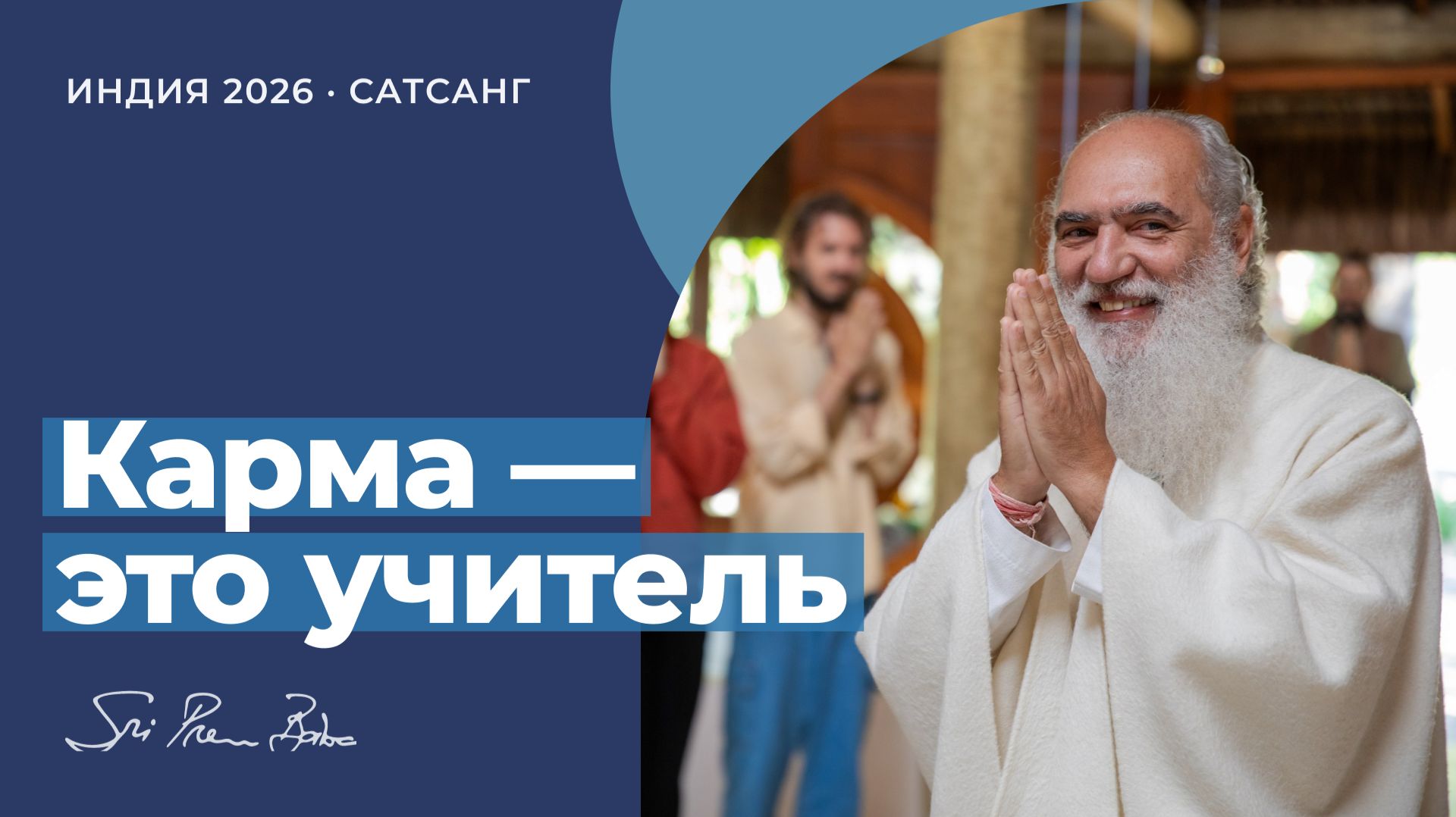 Сатсанги