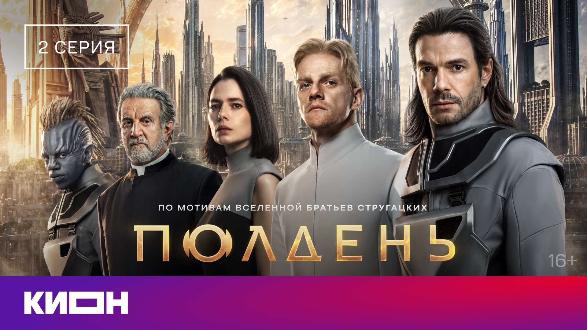 «Полдень» | 2 серия | КИОН