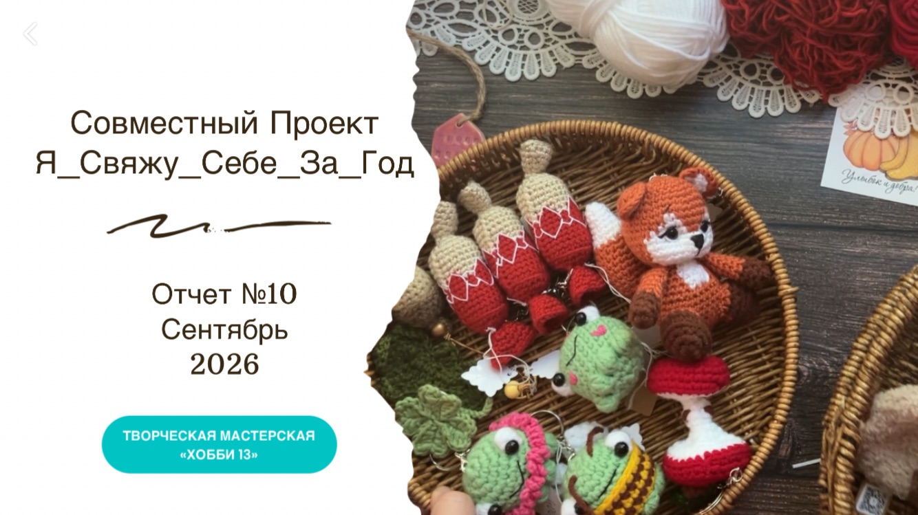 СП Я_свяжу_себе_за_год