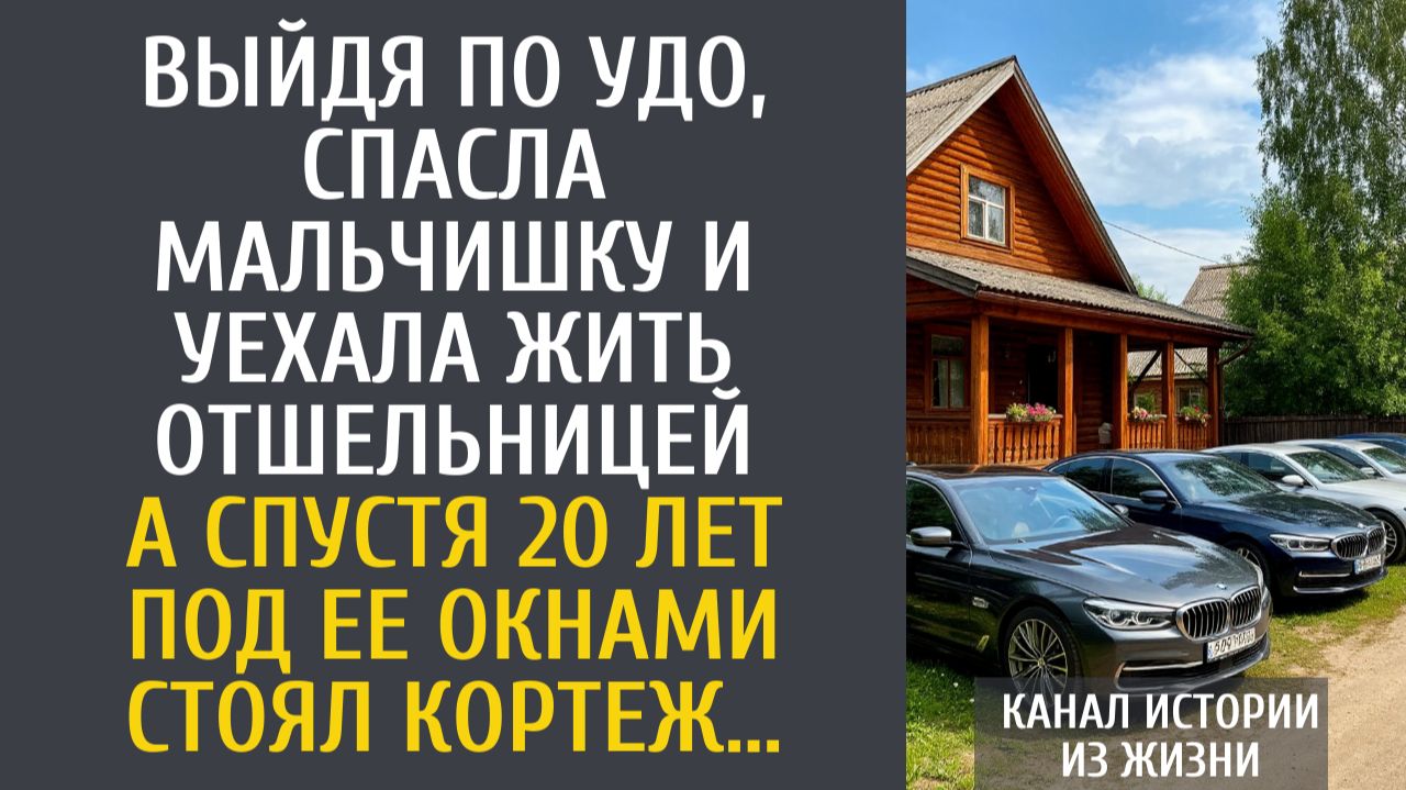 Истории из жизни: Выйдя по УДО, спасла мальчишку и уехала жить отшельницей… А спустя 20 лет…