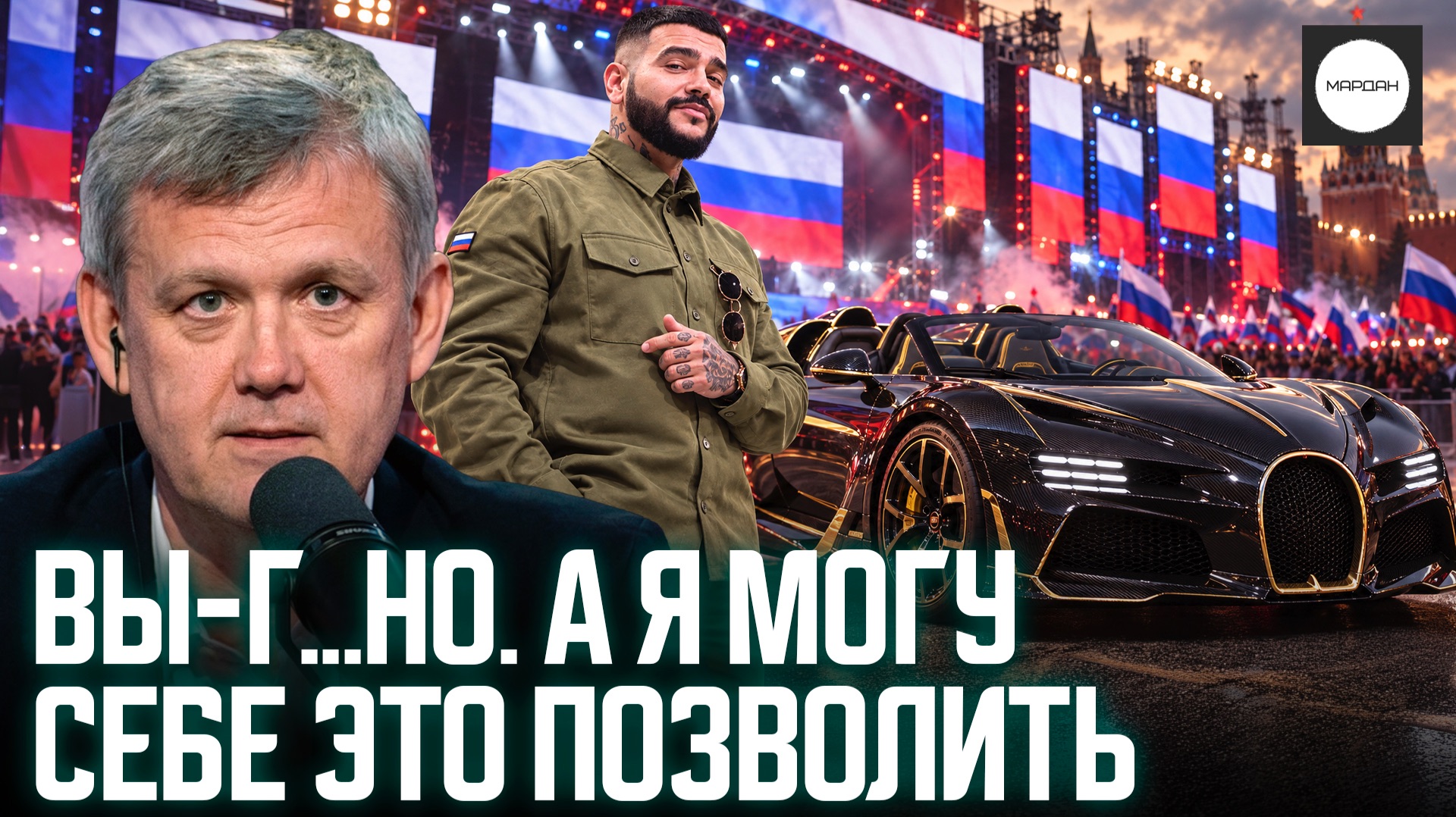 ВЫ-Г...НО. А Я МОГУ СЕБЕ ЭТО ПОЗВОЛИТЬ