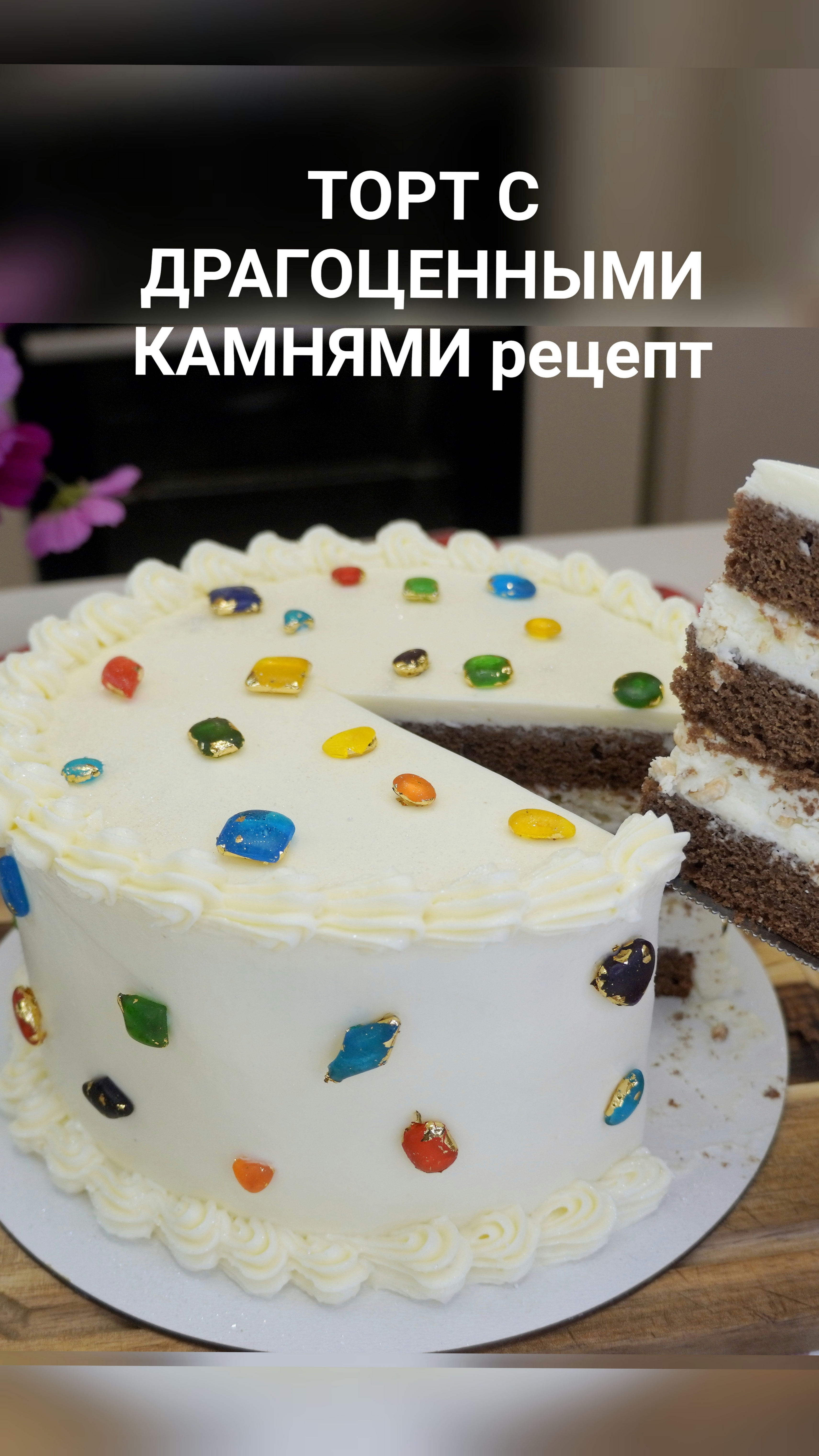 НОВЫЙ ТРЕНД - ТОРТ С ДРАГОЦЕННЫМИ КАМНЯМИ | БИСКИТНЫЙ ШОКОЛАДНЫЙ ТОРТ "КИНДЕР КАНТРИ" рецепт🍫💎