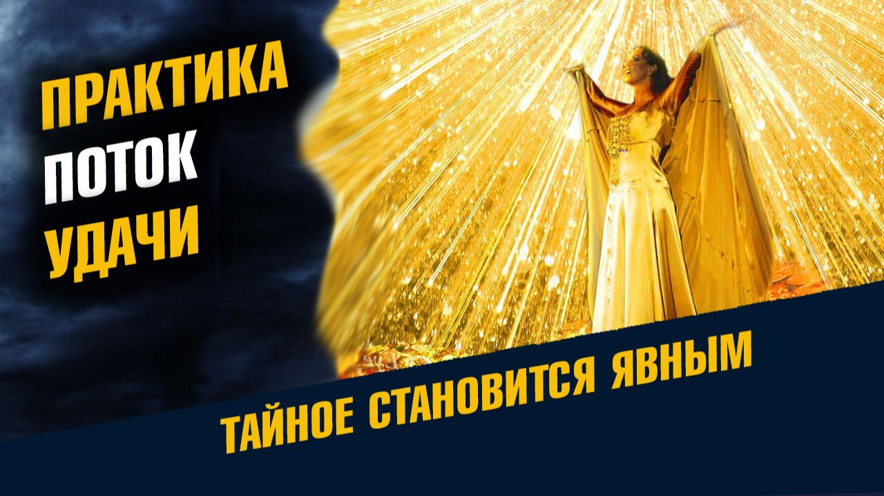 Техника Поток Удачи