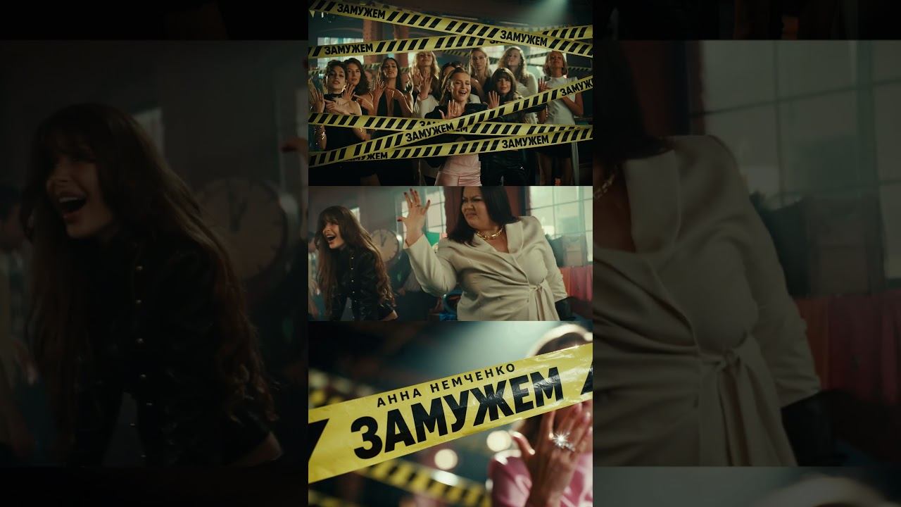 Премьера клипа! Анна Немченко — Замужем Смотреть можно, трогать нельзя