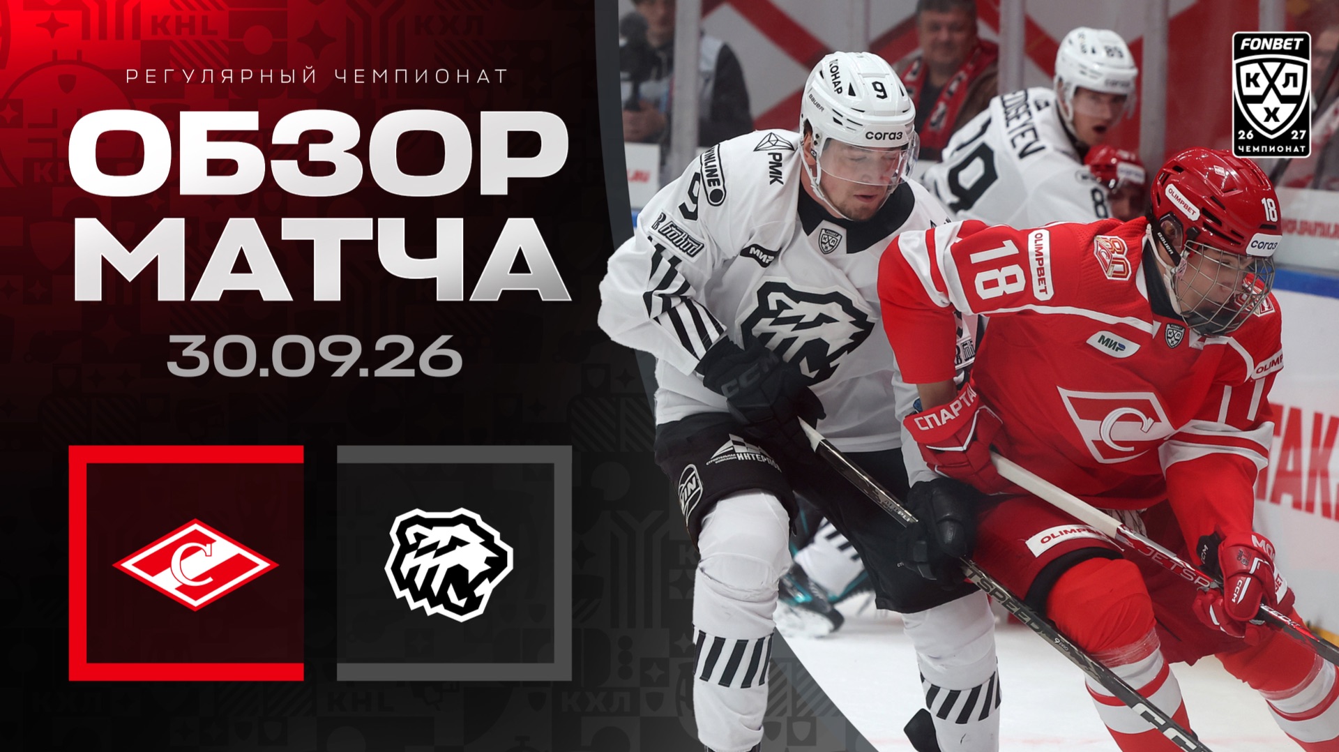СПАРТАК - ТРАКТОР | Обзор матча Фонбет КХЛ сезон 2026/2027 | 30.09.2026