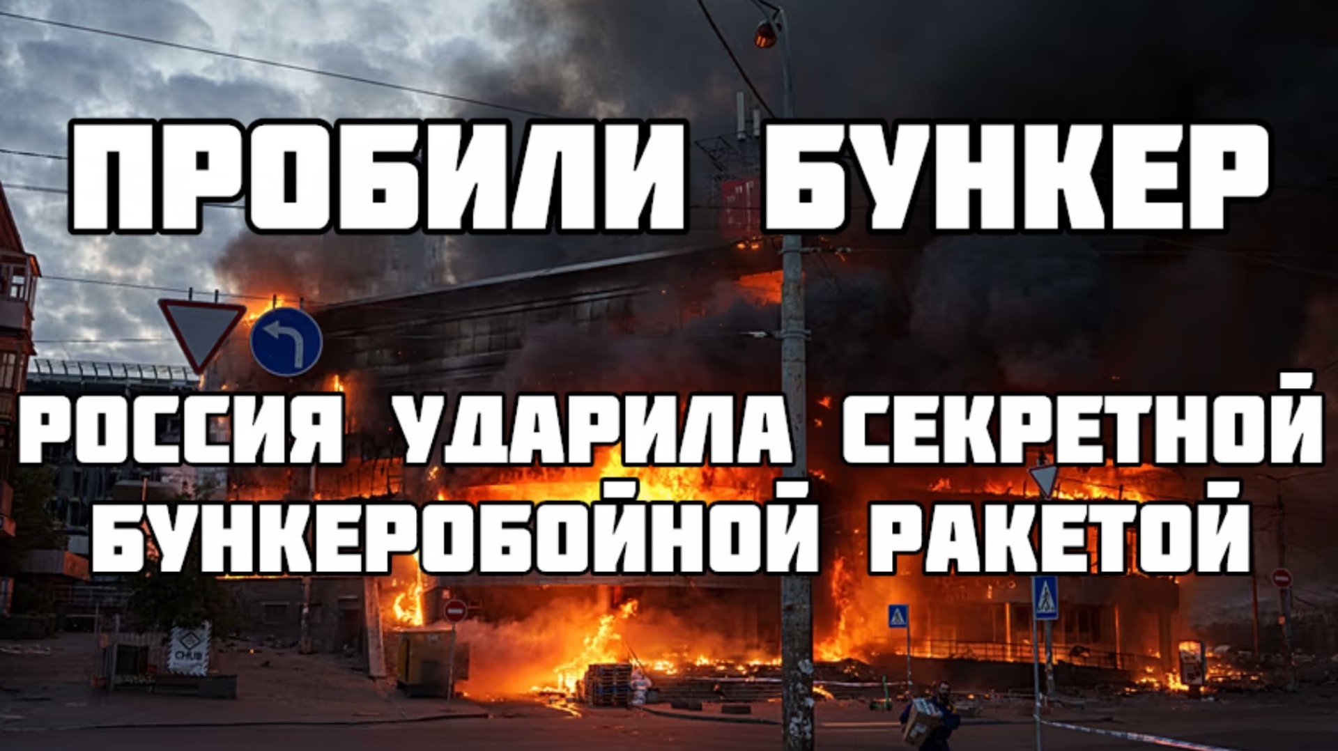 ⁣Удар по БУНКЕРУ в Киеве. Секретная ракета Путина. Куда и зачем прилетело