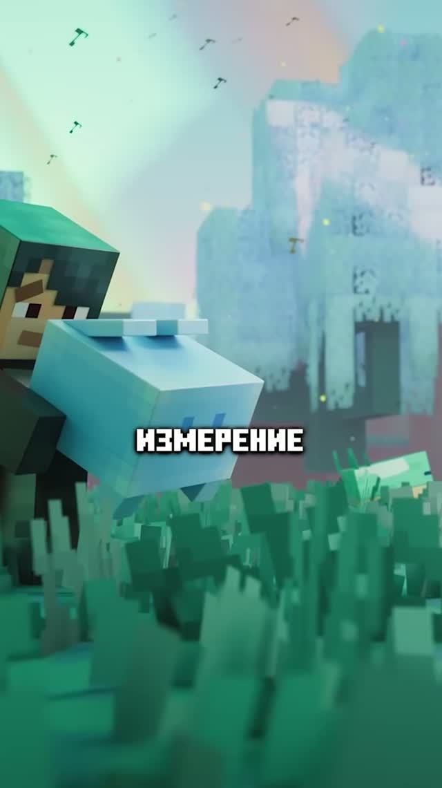 ЧТО ЗА НОВОЕ ИЗМЕРЕНИЕ SIFT В MINECRAFT ДОБАВЯТ В 2027 ГОДУ? #shorts #майнкрафт #майн