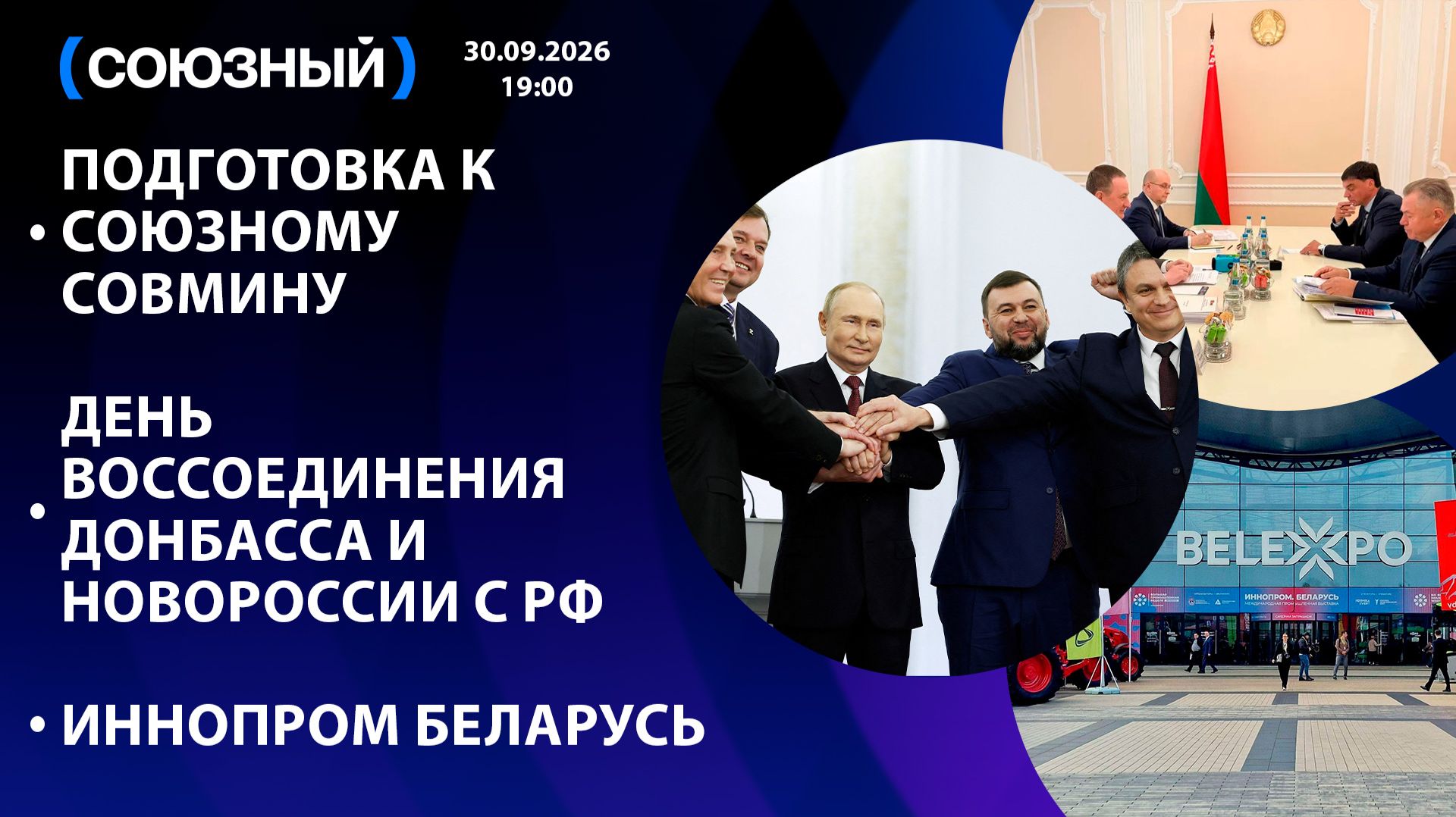Подготовка к союзному Совмину / День воссоединения Донбасса и Новороссии с РФ / ИННОПРОМ Беларусь
