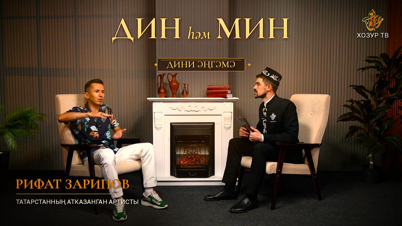 Ислам дине һәм Рифат Зарипов дуслармы? | Дин һәм мин