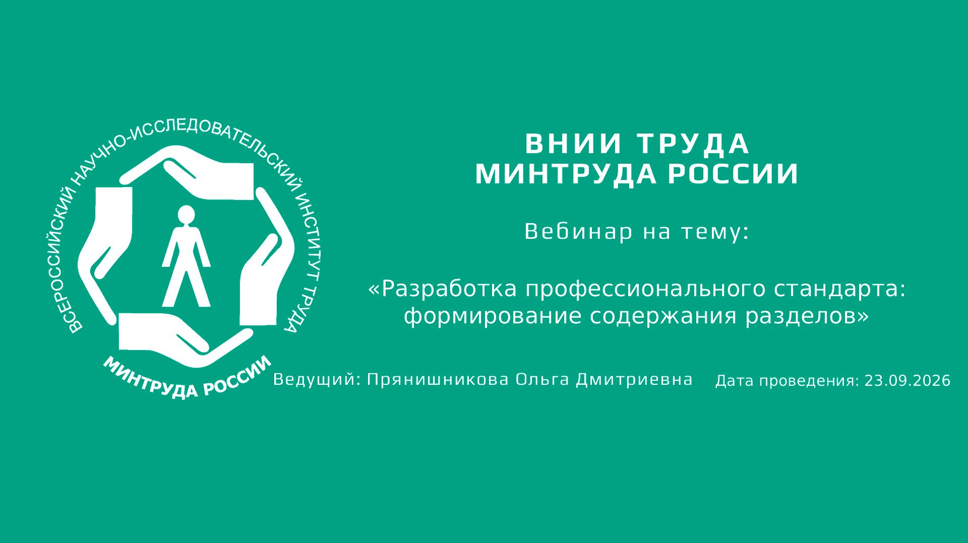 Вебинары ФГБУ «ВНИИ труда» Минтруда России : Разработка и применение профессиональных стандартов в организациях