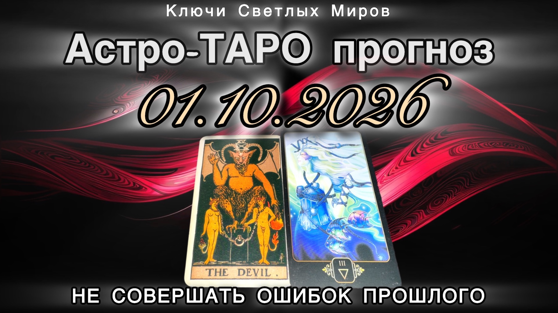 Астро-ТАРО