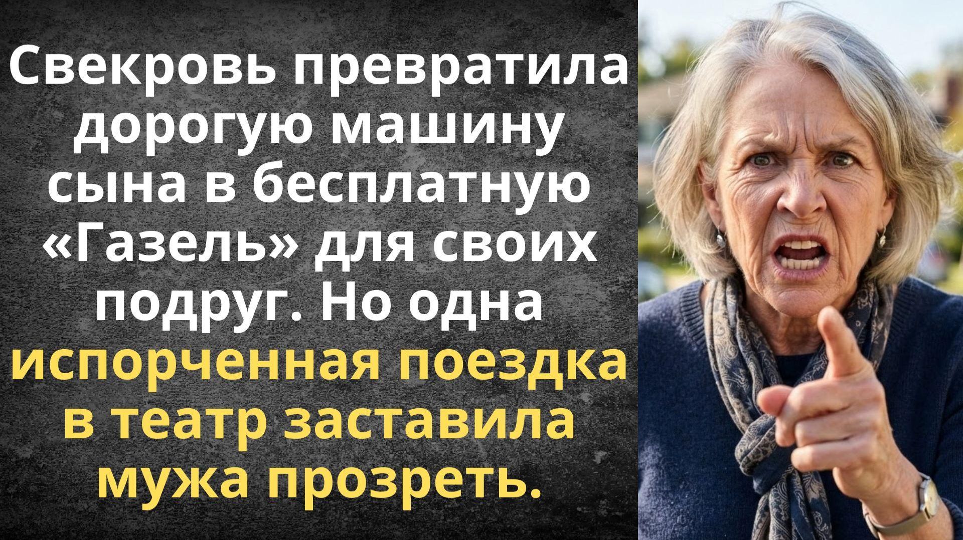 Ты же всё равно дома сидишь, вези меня на базу! — скомандовала свекровь | Истории из жизни