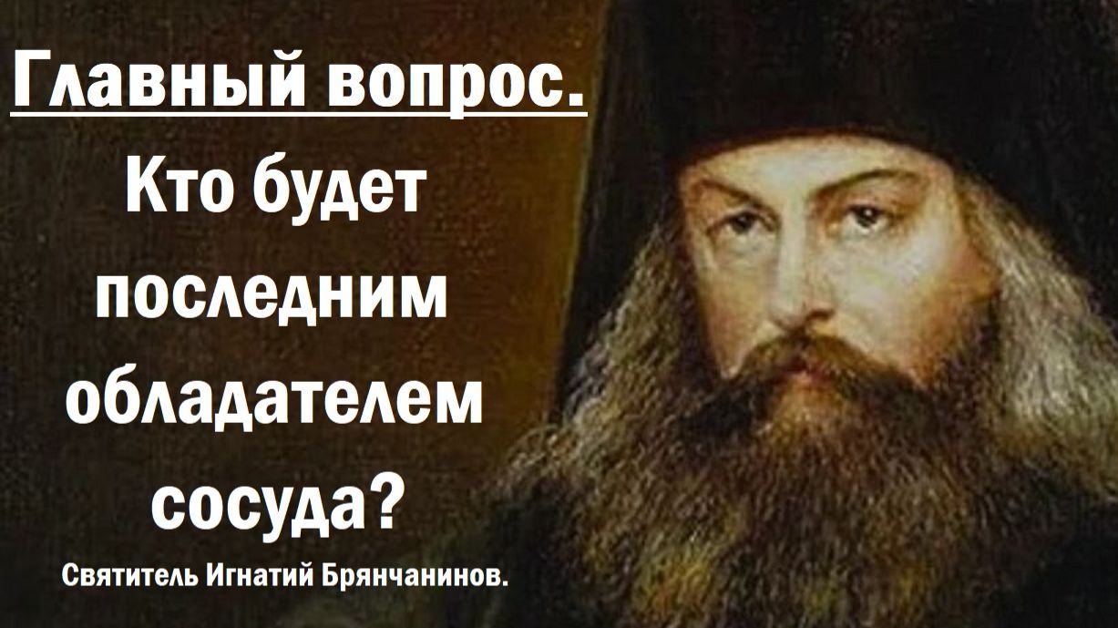 Святитель Игнатий Брянчанинов.
