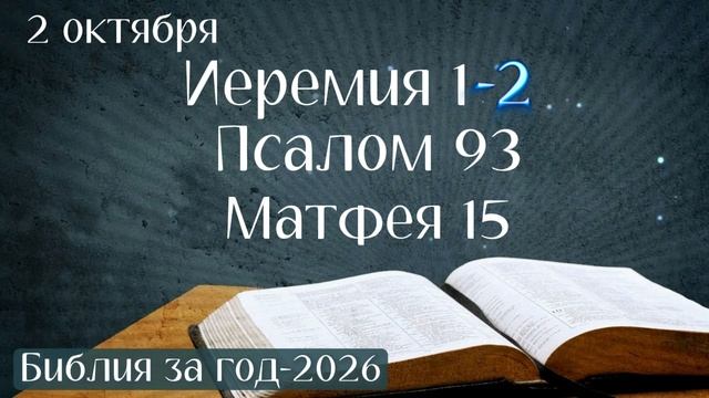 Библия за год - 2026