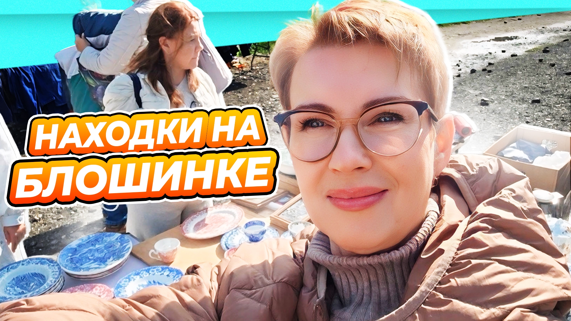 Блошинка Калининград Как я без этого жила___