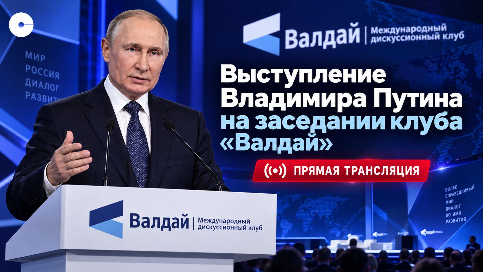 Выступление Путина на пленарной сессии дискуссионного клуба "Валдай" 2026 | ПРЯМАЯ ТРАНСЛЯЦИЯ