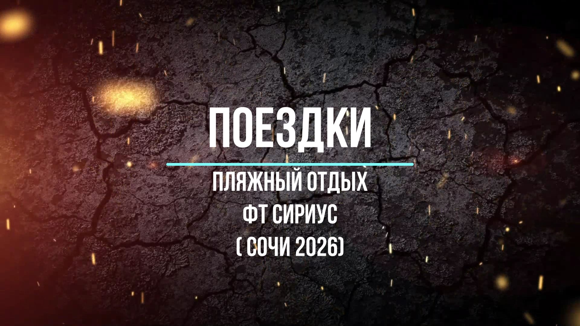 Поездки