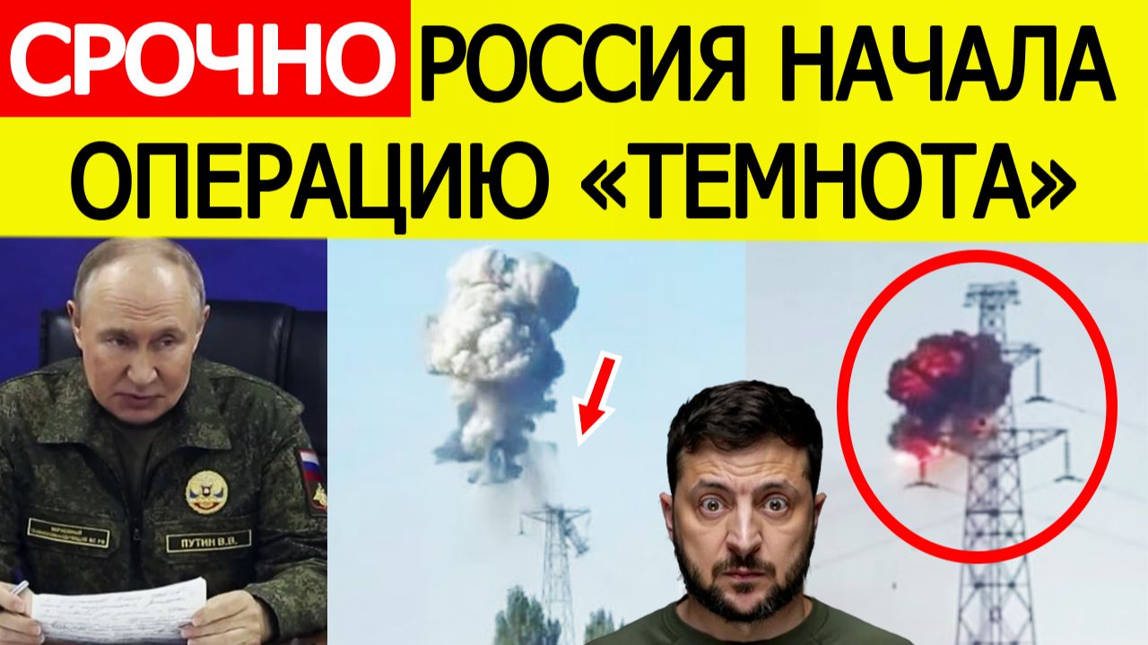 ⚡СРОЧНО: Россия начала операцию «ТЕМНОТА» — Киев без света, удары по энергетике Украины, горят ЛЭП