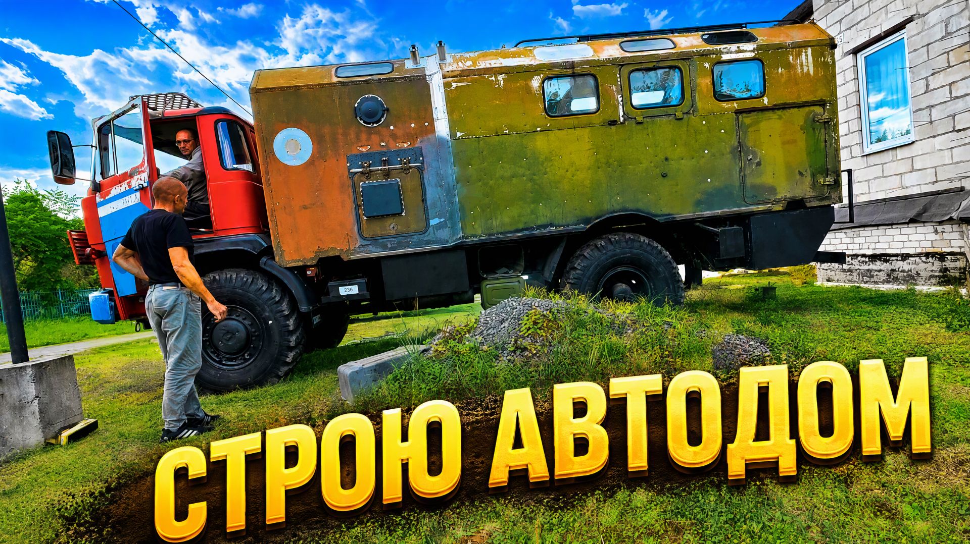 ⁣Строю Полноприводный Дом на Колёсах, полгода работы!!!
