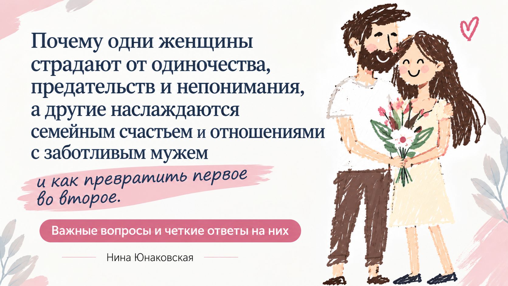 Как избавиться от проблем в отношениях и стать любимой и счастливой.