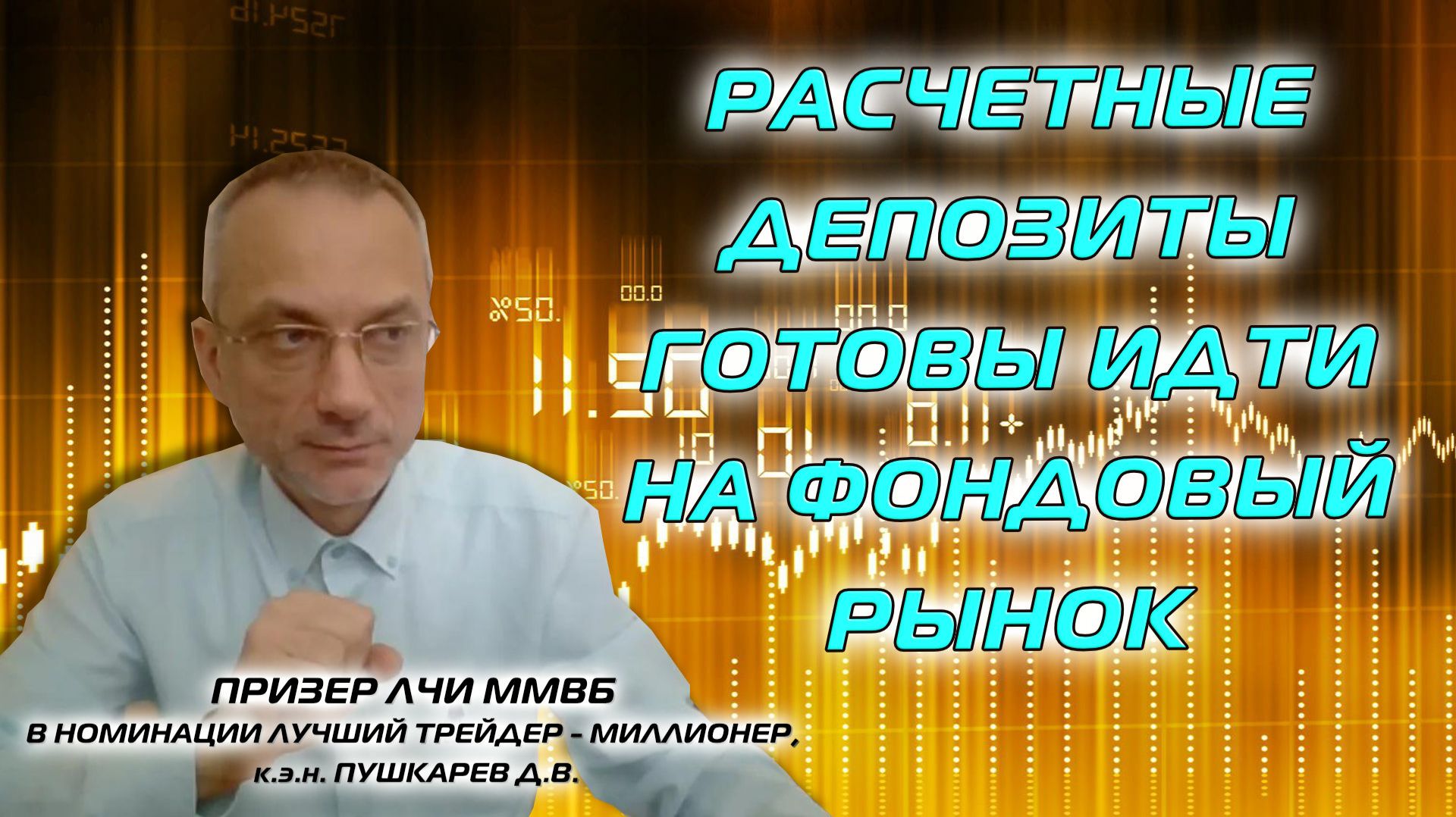 ⁣РАСЧЕТНЫЕ ДЕПОЗИТЫ ГОТОВЫ ИДТИ НА ФОНДОВЫЙ РЫНОК