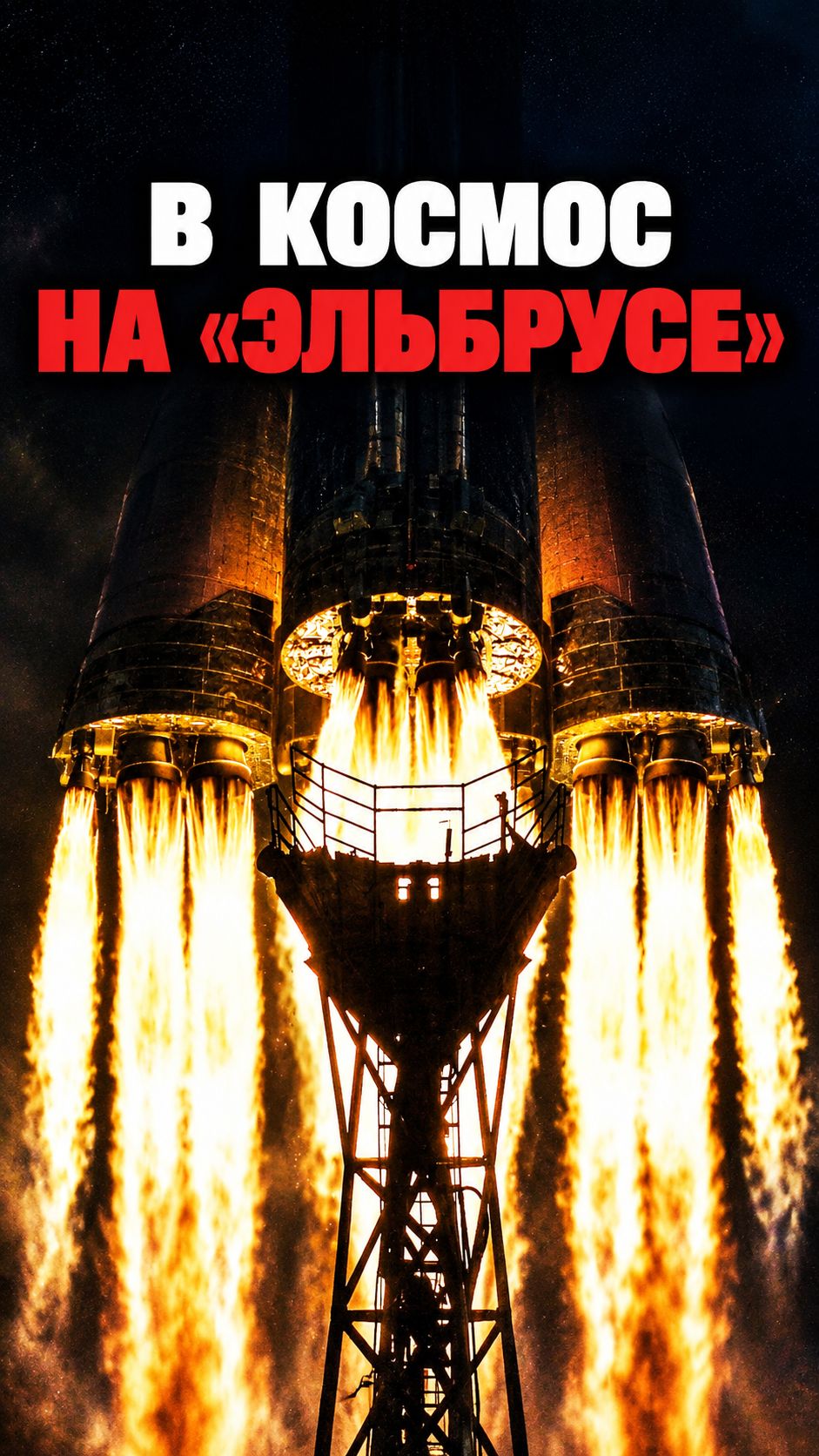 «Союз-5» получил российский процессор «Эльбрус»