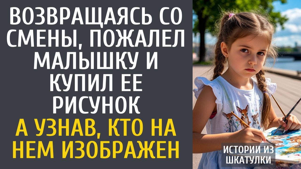 Истории из жизни: Возвращаясь со смены, пожалел малышку и купил ее рисунок… А узнав, кто изображен…