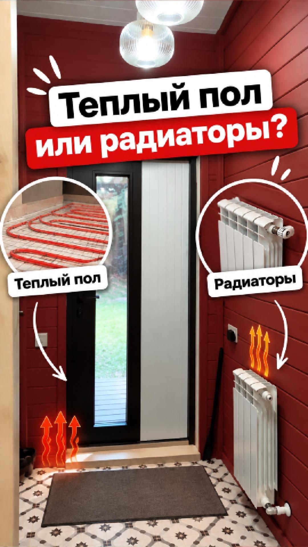 Радиаторы вместо тёплых полов на даче. Почему?