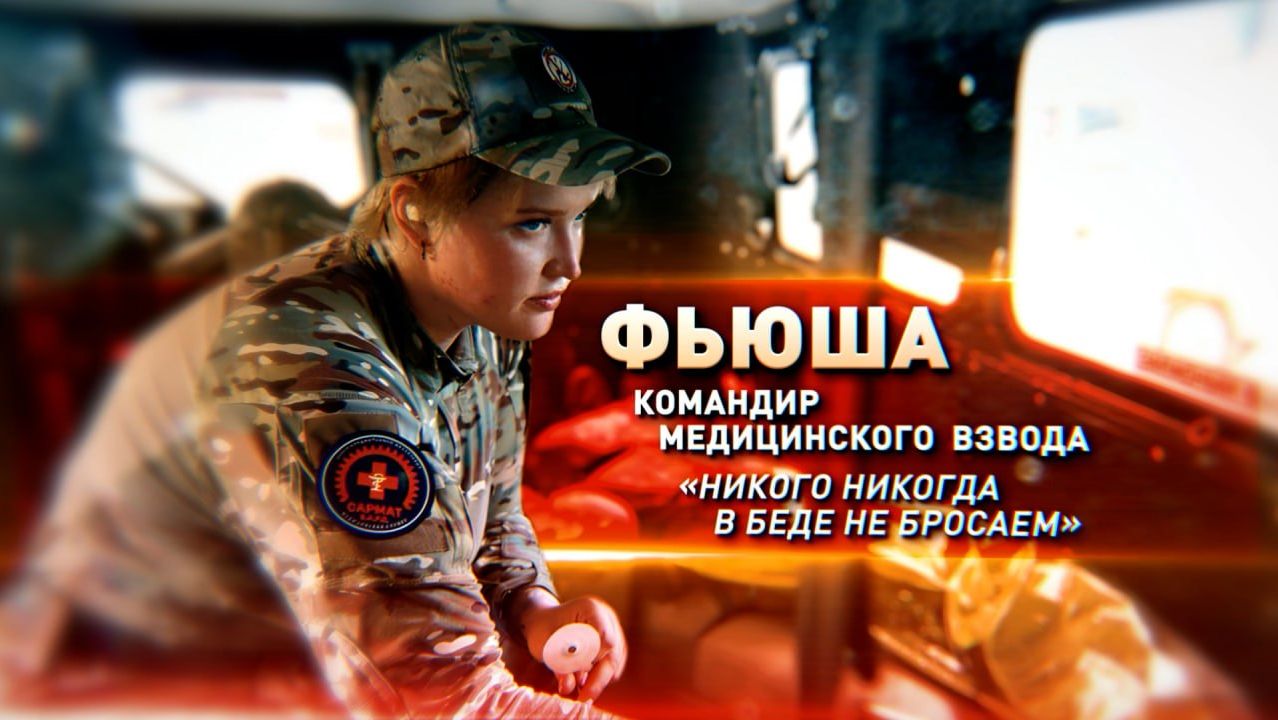 Герои СВО: позывной Фьюша. Часть 3