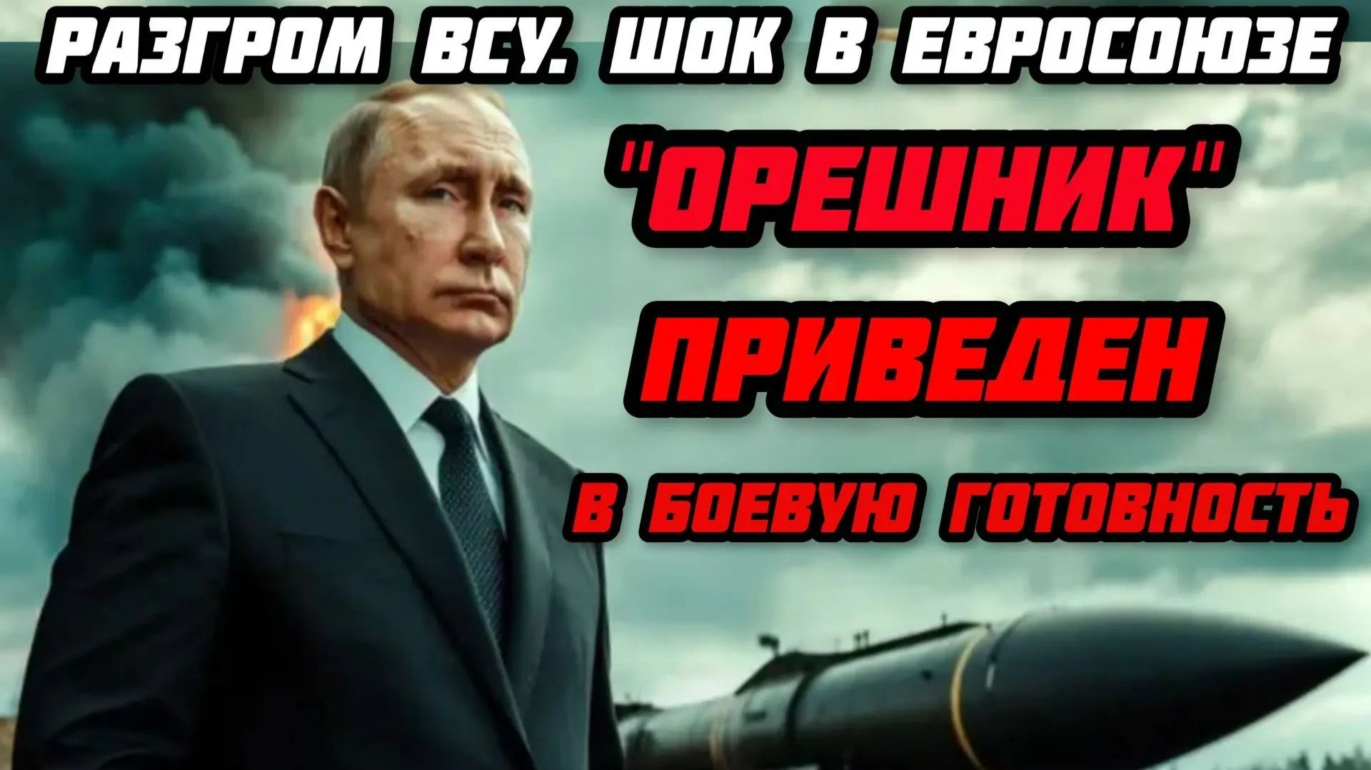 Россия привела "Орешник" в боевую готовность. разгром ВСУ и шок в Евросоюзе.